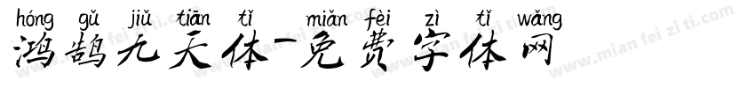 鸿鹄九天体字体转换