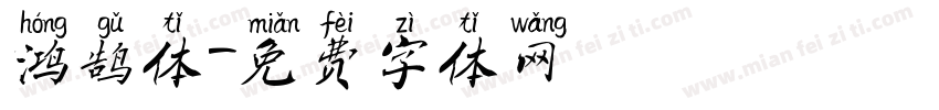 鸿鹄体字体转换