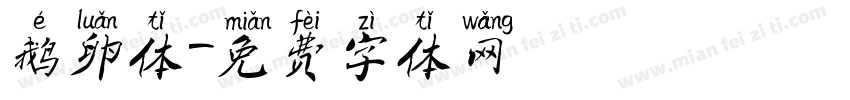 鹅卵体字体转换