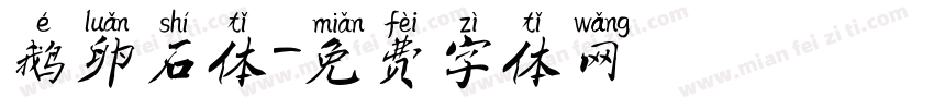 鹅卵石体字体转换