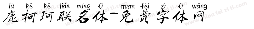 鹿柯珂联名体字体转换