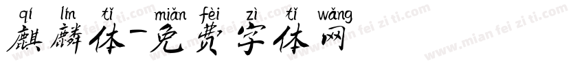 麒麟体字体转换