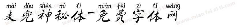麦兜神秘体字体转换