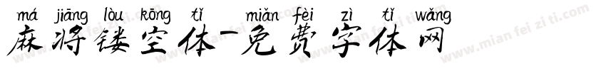 麻将镂空体字体转换