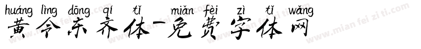 黄令东齐体字体转换