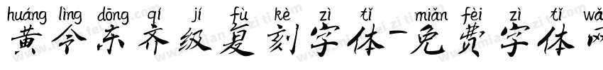 黄令东齐级复刻字体字体转换