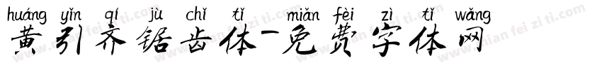 黄引齐锯齿体字体转换