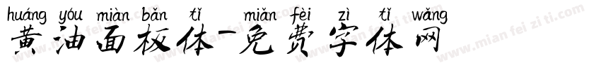黄油面板体字体转换
