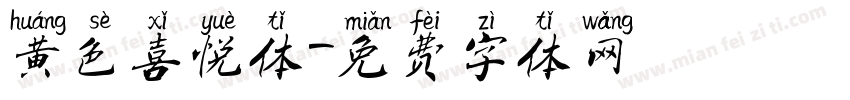 黄色喜悦体字体转换