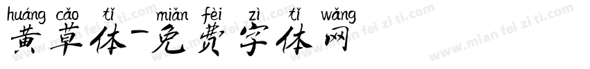 黄草体字体转换