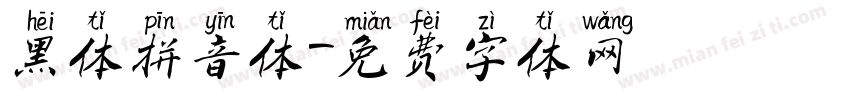 黑体拼音体字体转换