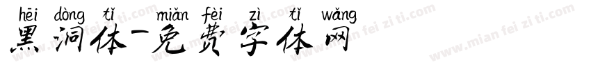 黑洞体字体转换