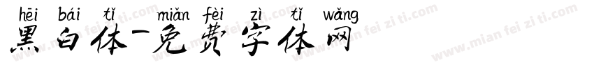 黑白体字体转换