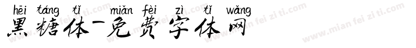 黑糖体字体转换