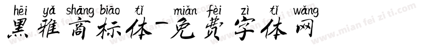 黑雅商标体字体转换