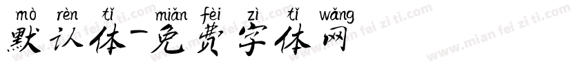默认体字体转换