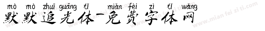 默默追光体字体转换