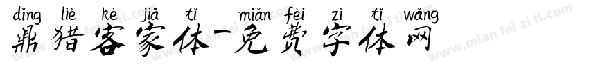 鼎猎客家体字体转换