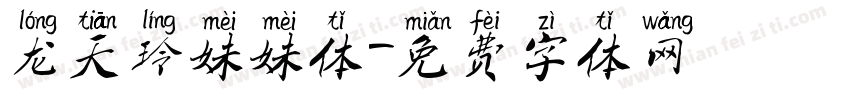 龙天玲妹妹体字体转换