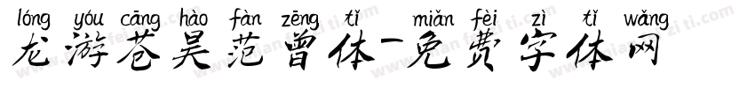 龙游苍昊范曾体字体转换