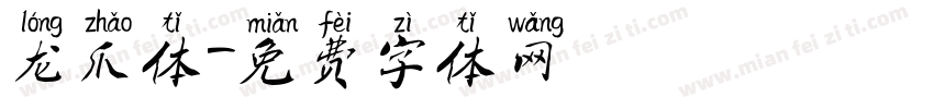 龙爪体字体转换