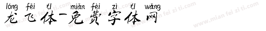 龙飞体字体转换
