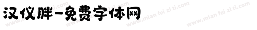 汉仪胖字体转换