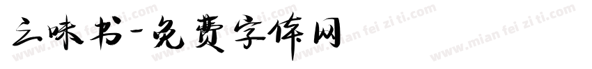 三味书字体转换
