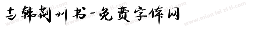 与韩荆州书字体转换