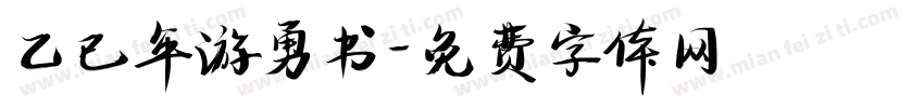 乙已年游勇书字体转换