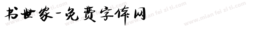 书世家字体转换