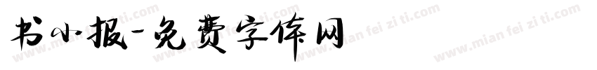 书小报字体转换