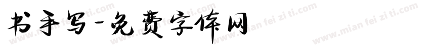 书手写字体转换