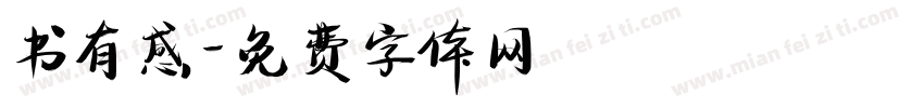 书有感字体转换