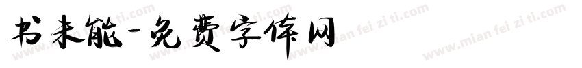 书未能字体转换