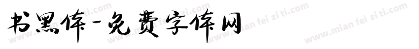 书黑体字体转换