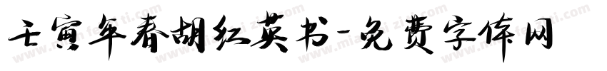 壬寅年春胡红英书字体转换
