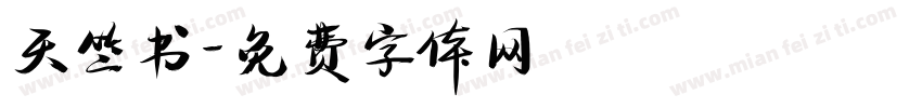 天竺书字体转换