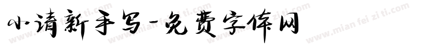 小清新手写字体转换