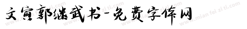 文寅郭继武书字体转换