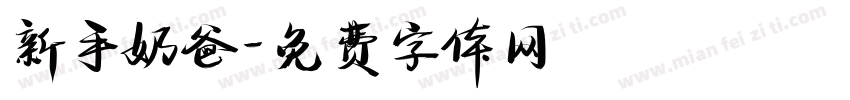 新手奶爸字体转换