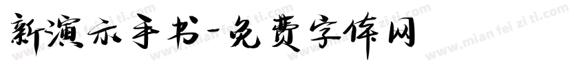 新演示手书字体转换