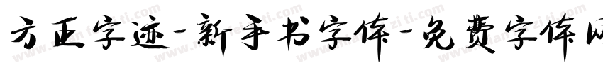 方正字迹-新手书字体字体转换