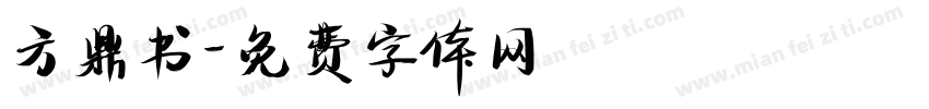 方鼎书字体转换