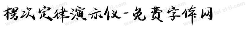 楞次定律演示仪字体转换
