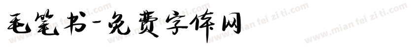 毛笔书字体转换
