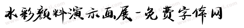 水彩颜料演示画展字体转换