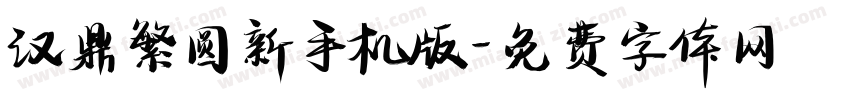 汉鼎繁圆新手机版字体转换