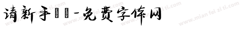 清新手寫體字体转换
