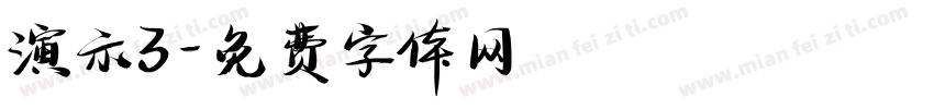 演示3字体转换